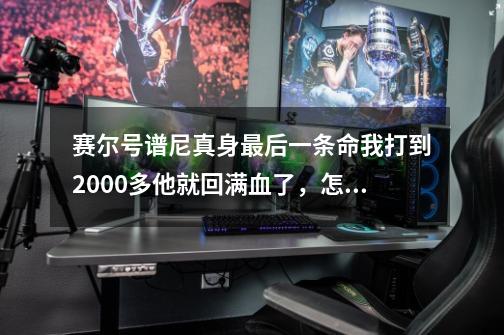 赛尔号谱尼真身最后一条命我打到2000多他就回满血了,怎么回事-第1张-游戏信息-龙启网