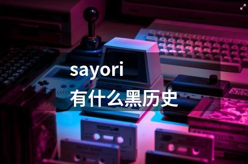 sayori有什么黑历史-第1张-游戏信息-龙启网
