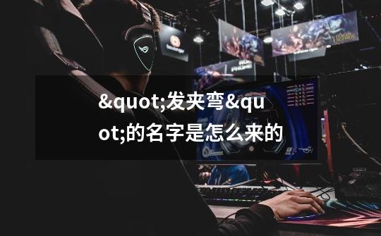 "发夹弯"的名字是怎么来的-第1张-游戏信息-龙启网