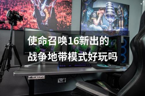 使命召唤16新出的战争地带模式好玩吗-第1张-游戏信息-龙启网