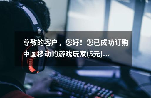 尊敬的客户，您好！您已成功订购中国移动的游戏玩家(5元)业务，5元/月，从2014-03-01 0-第1张-游戏信息-龙启网