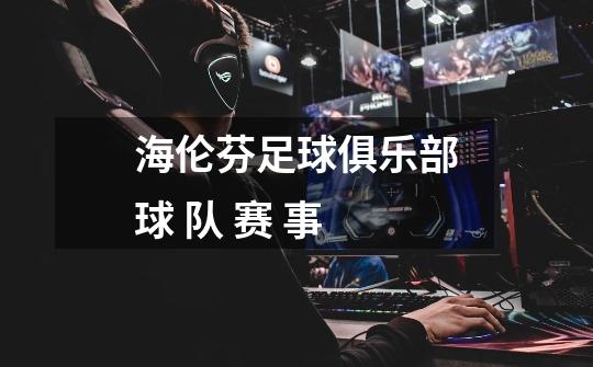 海伦芬足球俱乐部球 队 赛 事-第1张-游戏信息-龙启网