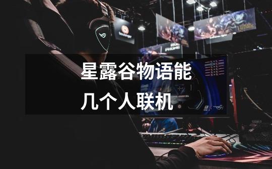 星露谷物语能几个人联机-第1张-游戏信息-龙启网