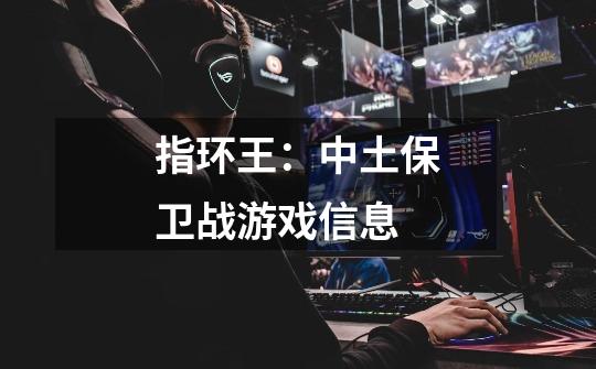指环王:中土保卫战游戏信息-第1张-游戏信息-龙启网