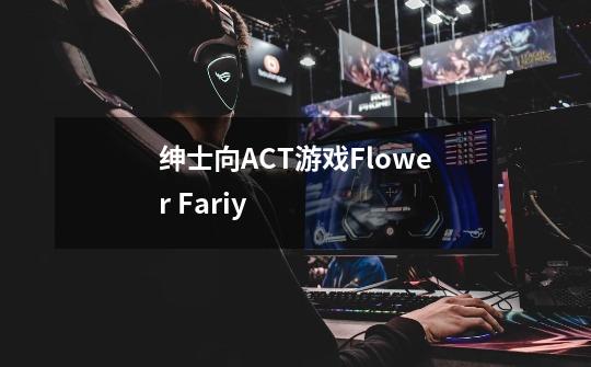 绅士向ACT游戏Flower Fariy-第1张-游戏信息-龙启网