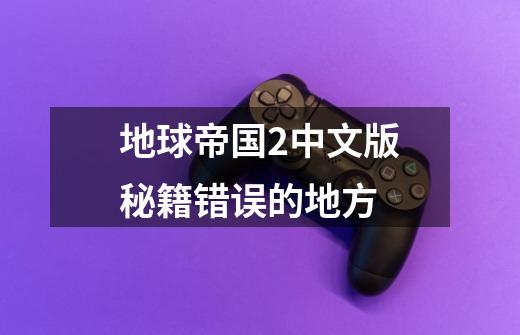 地球帝国2中文版秘籍错误的地方-第1张-游戏信息-龙启网