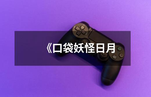 《口袋妖怪日月-第1张-游戏信息-龙启网