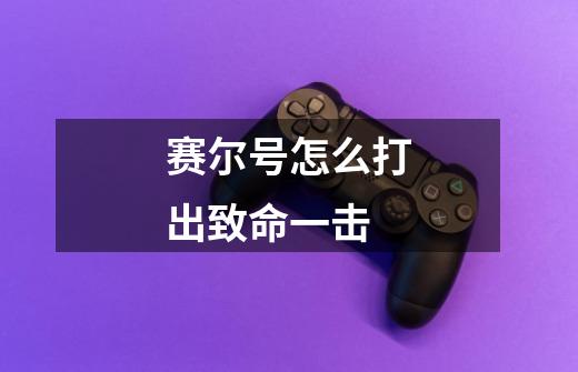 赛尔号怎么打出致命一击-第1张-游戏信息-龙启网