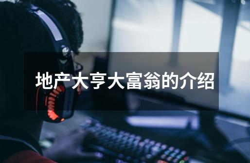 地产大亨大富翁的介绍-第1张-游戏信息-龙启网