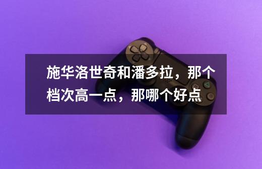 施华洛世奇和潘多拉，那个档次高一点，那哪个好点-第1张-游戏信息-龙启网