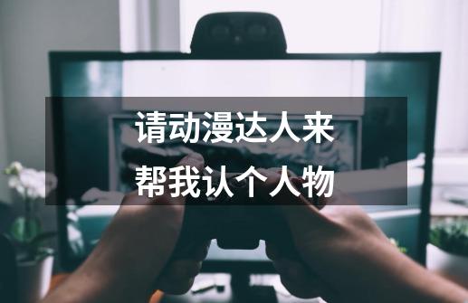 请动漫达人来帮我认个人物-第1张-游戏信息-龙启网
