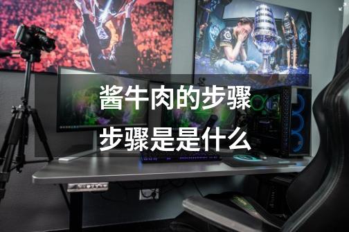 酱牛肉的步骤步骤是是什么-第1张-游戏信息-龙启网