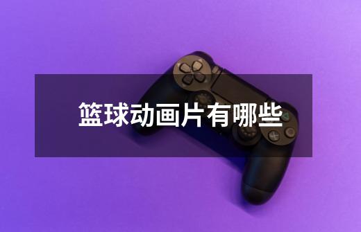篮球动画片有哪些-第1张-游戏信息-龙启网