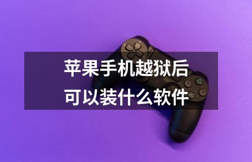 苹果手机越狱后可以装什么软件-第1张-游戏信息-龙启网