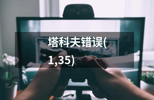 塔科夫错误(1,35)-第1张-游戏信息-龙启网