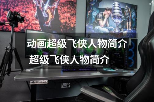 动画超级飞侠人物简介 超级飞侠人物简介-第1张-游戏信息-龙启网