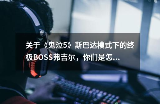 关于《鬼泣5》斯巴达模式下的终极BOSS弗吉尔,你们是怎么(在不魔化的情况下)KO他的-第1张-游戏信息-龙启网