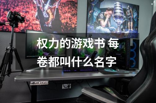 权力的游戏书 每卷都叫什么名字-第1张-游戏信息-龙启网