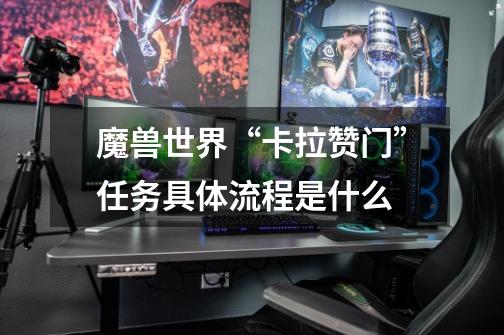 魔兽世界“卡拉赞门”任务具体流程是什么-第1张-游戏信息-龙启网