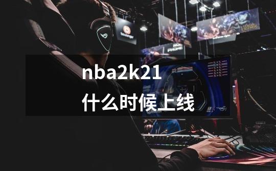 nba2k21什么时候上线-第1张-游戏信息-龙启网