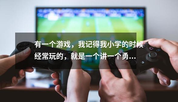 有一个游戏,我记得我小学的时候经常玩的,就是一个讲一个勇士去救公主吧,在一个塔里,不是魔塔。-第1张-游戏信息-龙启网