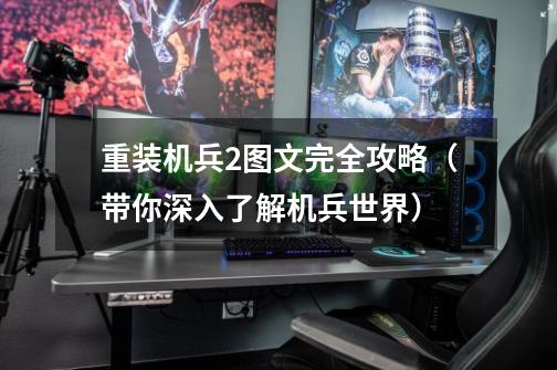 重装机兵2图文完全攻略(带你深入了解机兵世界)-第1张-游戏信息-龙启网