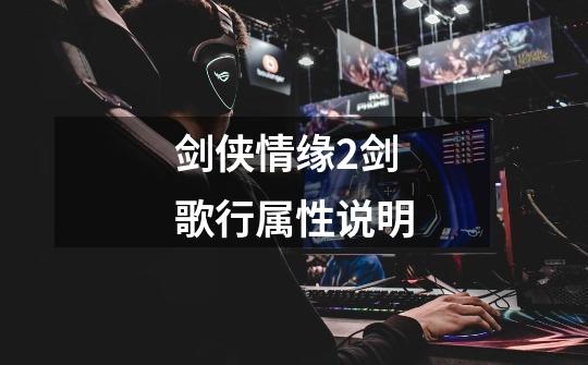 剑侠情缘2剑歌行属性说明-第1张-游戏信息-龙启网