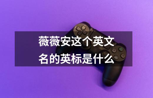薇薇安这个英文名的英标是什么-第1张-游戏信息-龙启网