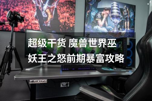 超级干货 魔兽世界巫妖王之怒前期暴富攻略-第1张-游戏信息-龙启网