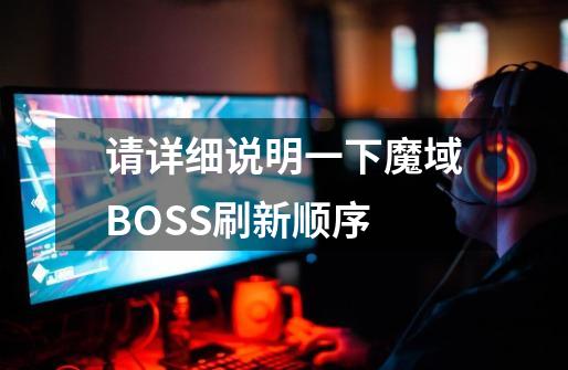 请详细说明一下魔域BOSS刷新顺序-第1张-游戏信息-龙启网