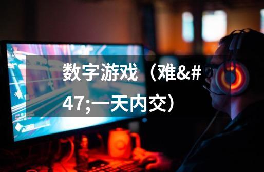 数字游戏(难/一天内交)-第1张-游戏信息-龙启网