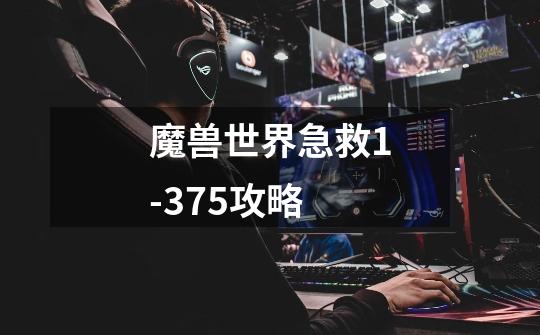 魔兽世界急救1-375攻略-第1张-游戏信息-龙启网