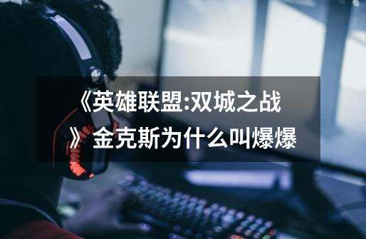 《英雄联盟:双城之战》金克斯为什么叫爆爆-第1张-游戏信息-龙启网