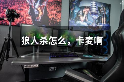 狼人杀怎么,卡麦啊-第1张-游戏信息-龙启网