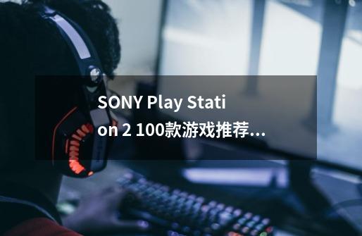 SONY Play Station 2 100款游戏推荐(ps2 经典游戏分类 完结篇 147-194 休闲游戏)-第1张-游戏信息-龙启网