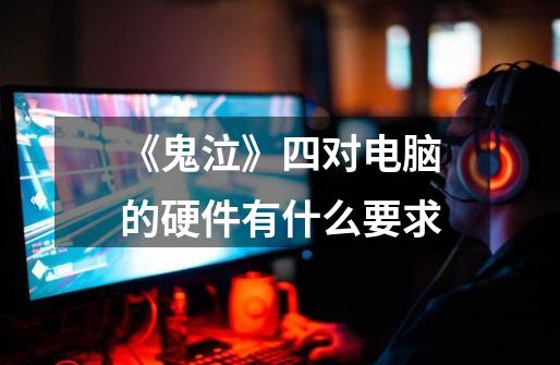 《鬼泣》四对电脑的硬件有什么要求-第1张-游戏信息-龙启网