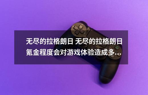 无尽的拉格朗日 无尽的拉格朗日氪金程度会对游戏体验造成多少影响-第1张-游戏信息-龙启网