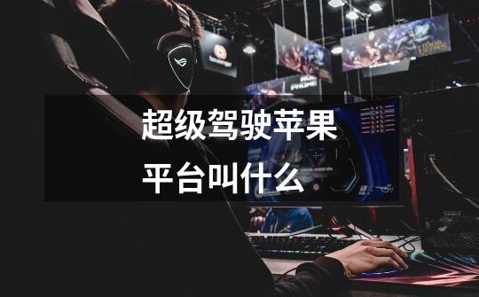 超级驾驶苹果平台叫什么-第1张-游戏信息-龙启网