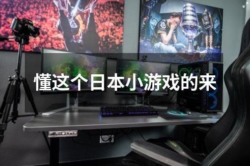 懂这个日本小游戏的来-第1张-游戏信息-龙启网