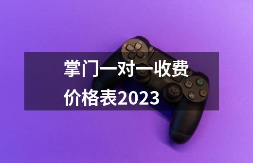 掌门一对一收费价格表2023-第1张-游戏信息-龙启网