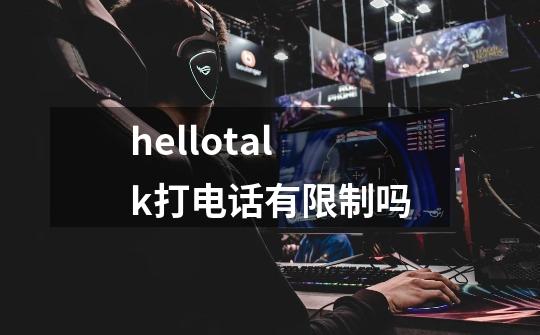hellotalk打电话有限制吗-第1张-游戏信息-龙启网