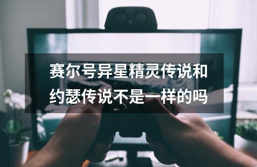 赛尔号异星精灵传说和约瑟传说不是一样的吗-第1张-游戏信息-龙启网