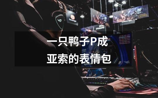 一只鸭子P成亚索的表情包-第1张-游戏信息-龙启网