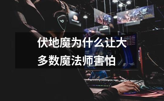 伏地魔为什么让大多数魔法师害怕-第1张-游戏信息-龙启网