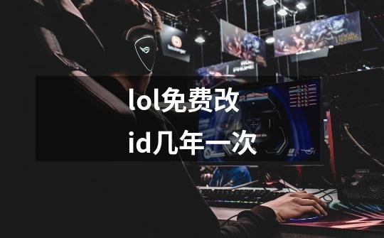lol免费改id几年一次-第1张-游戏信息-龙启网