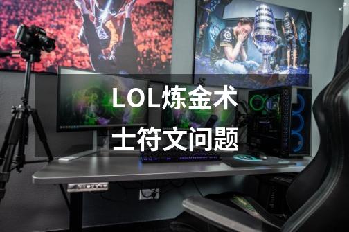LOL炼金术士符文问题-第1张-游戏信息-龙启网