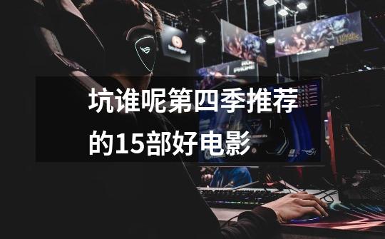 坑谁呢第四季推荐的15部好电影-第1张-游戏信息-龙启网