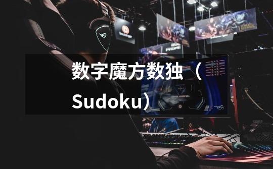 数字魔方数独(Sudoku)-第1张-游戏信息-龙启网