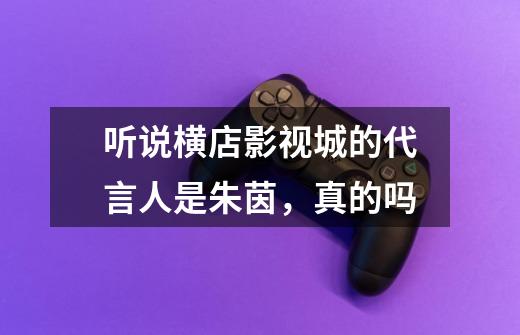听说横店影视城的代言人是朱茵，真的吗-第1张-游戏信息-龙启网