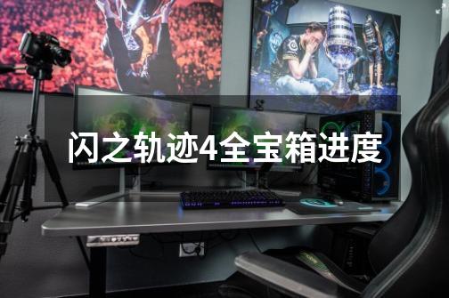 闪之轨迹4全宝箱进度-第1张-游戏信息-龙启网
